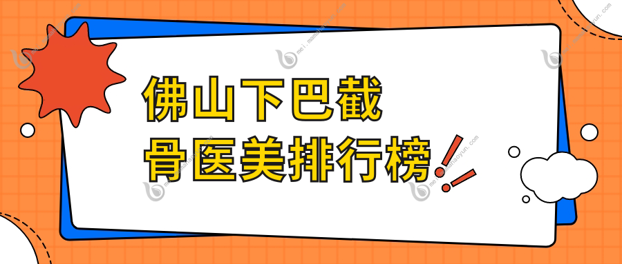 佛山下巴截骨医美排行榜