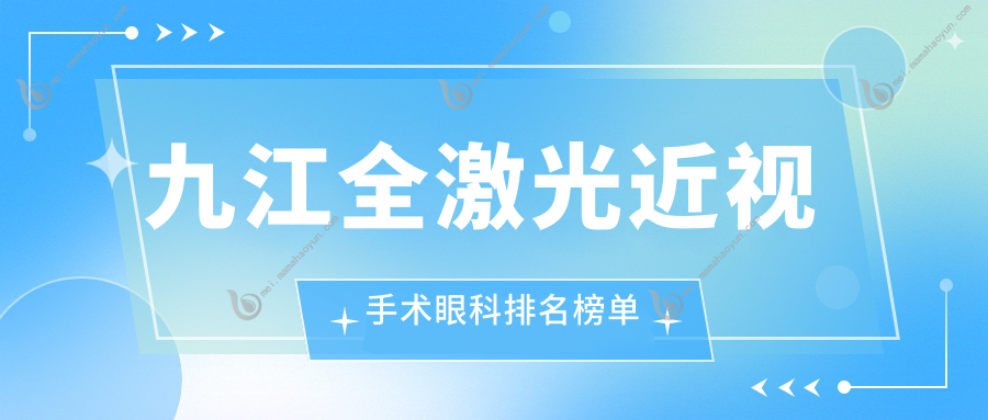 九江全激光近视手术眼科排名榜单