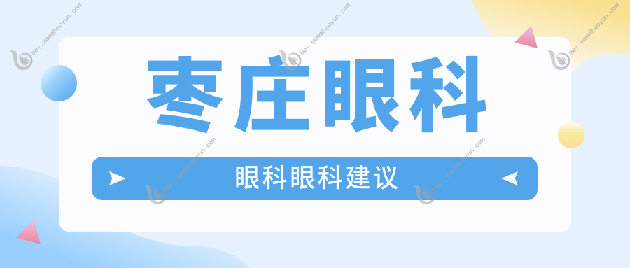 枣庄眼科眼科眼科建议