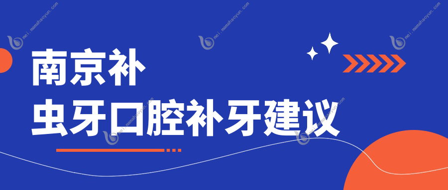 南京补虫牙口腔补牙建议