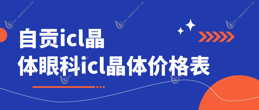 自贡icl晶体眼科icl晶体价格表