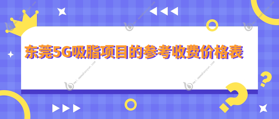 东莞5G吸脂项目的参考收费价格表