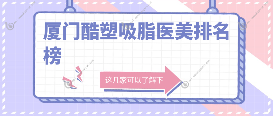 厦门酷塑吸脂医美排名榜