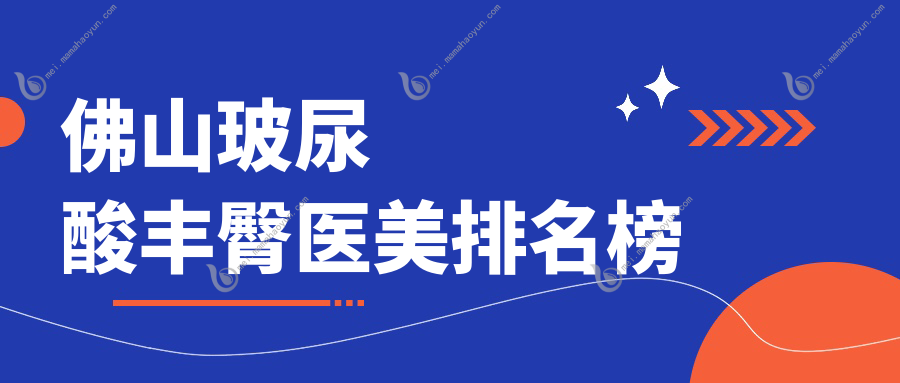 佛山玻尿酸丰臀医美排名榜