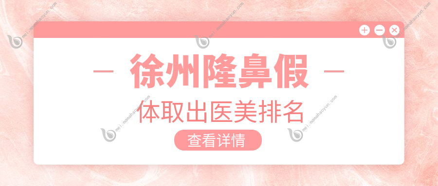 徐州隆鼻假体取出医美排名