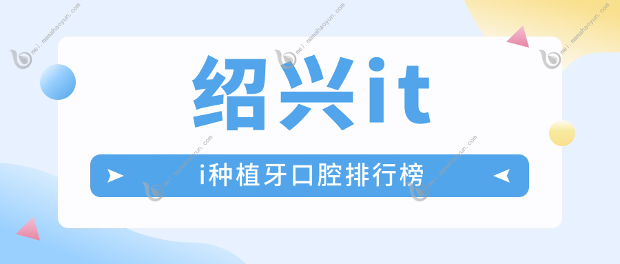 绍兴iti种植牙口腔排行榜