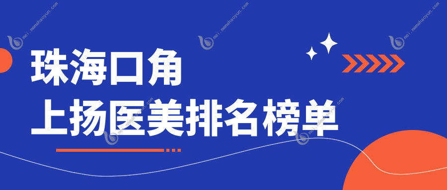 珠海口角上扬医美排名榜单