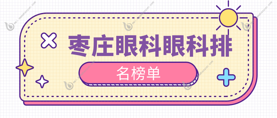 枣庄眼科眼科排名榜单