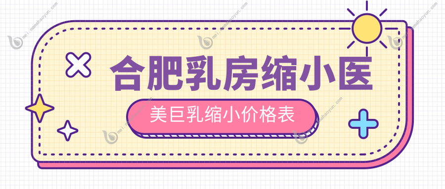 合肥乳房缩小医美巨乳缩小价格表
