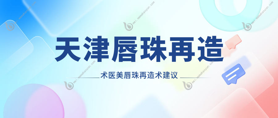 天津唇珠再造术医美唇珠再造术建议