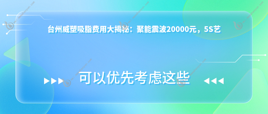 台州威塑吸脂费用大揭秘：聚能震波20000元，5S艺术体雕25000元，威塑28000元起