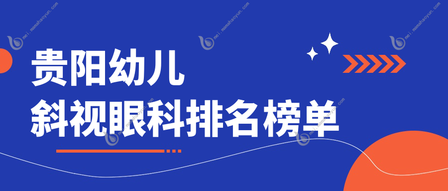 贵阳幼儿斜视眼科排名榜单