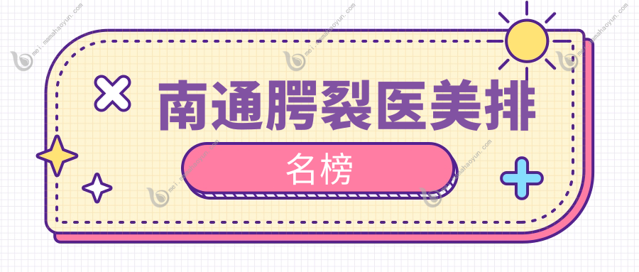 南通腭裂医美排名榜
