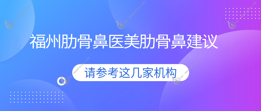 福州肋骨鼻医美肋骨鼻建议