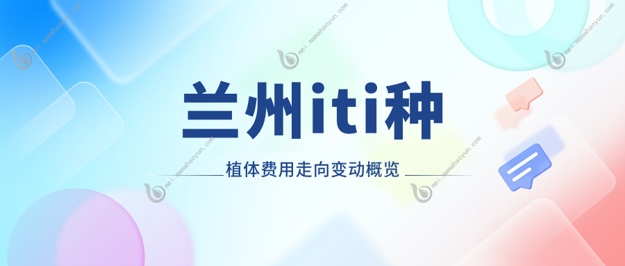 兰州iti种植体费用走向变动概览
