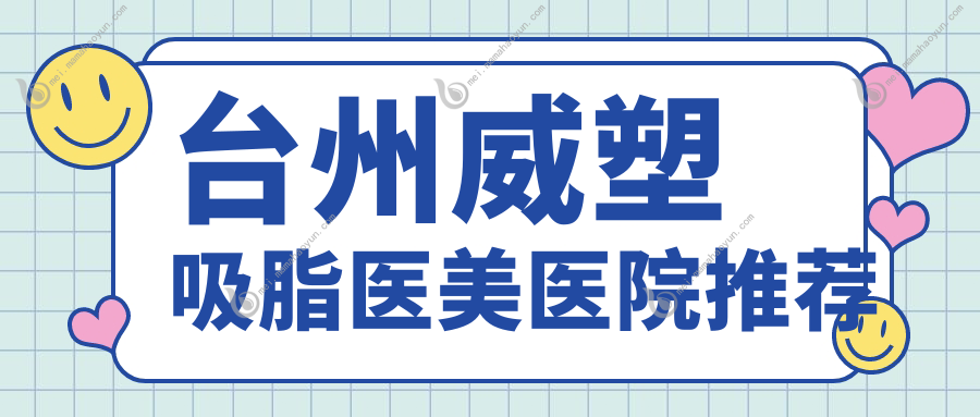 台州威塑吸脂医美医院推荐
