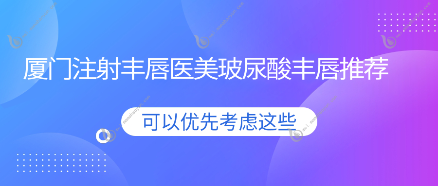 厦门注射丰唇医美玻尿酸丰唇推荐