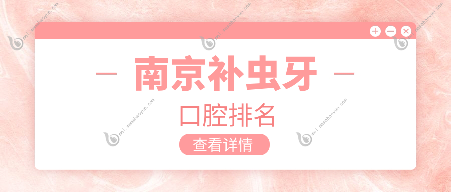 南京补虫牙口腔排名