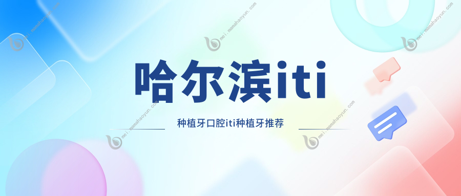 哈尔滨iti种植牙口腔iti种植牙推荐