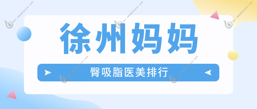徐州妈妈臀吸脂医美排行