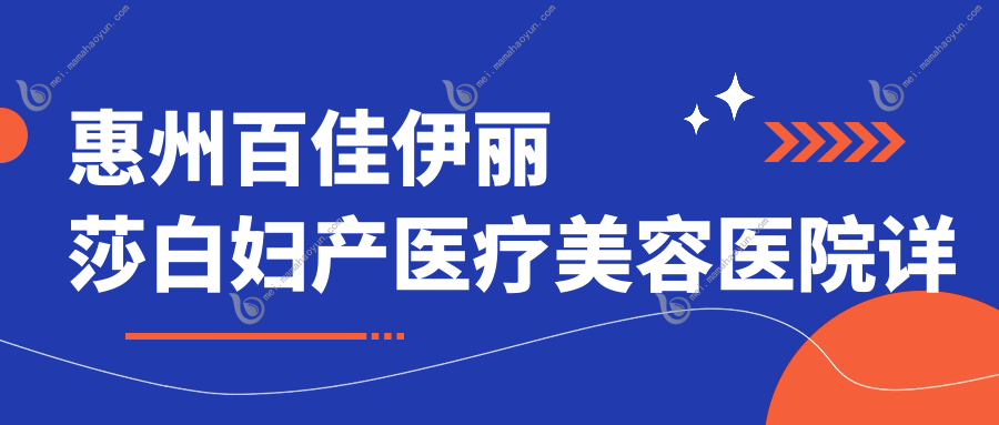 惠州百佳伊丽莎白妇产医疗美容医院详解胸部奥美定取出收费标准