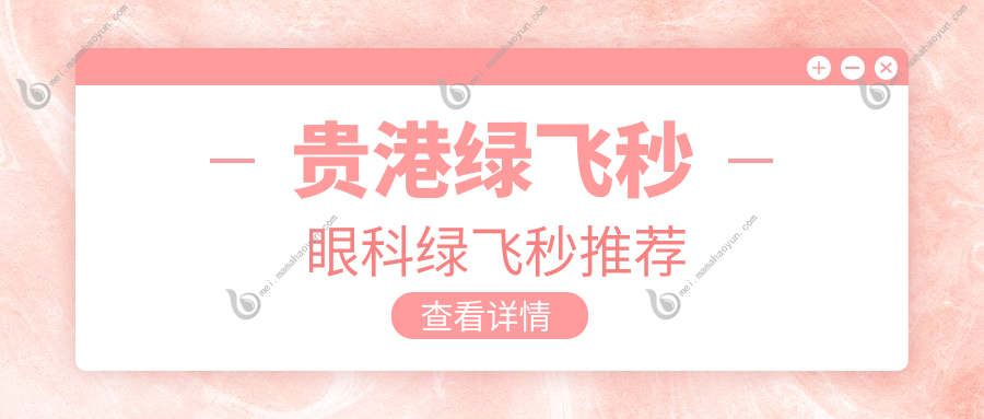 贵港绿飞秒眼科绿飞秒推荐