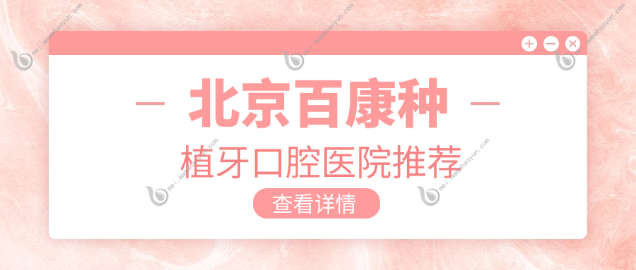 北京百康种植牙口腔医院推荐