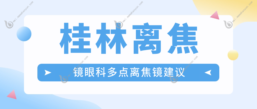 桂林离焦镜眼科多点离焦镜建议