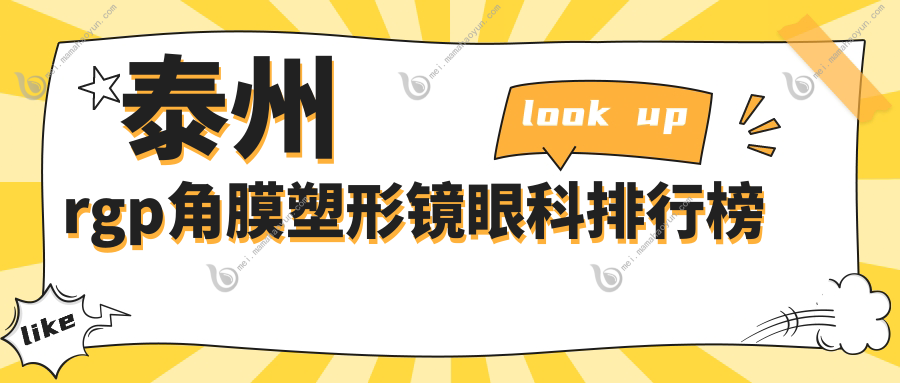 泰州rgp角膜塑形镜眼科排行榜