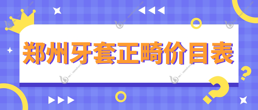 郑州牙套正畸价目表