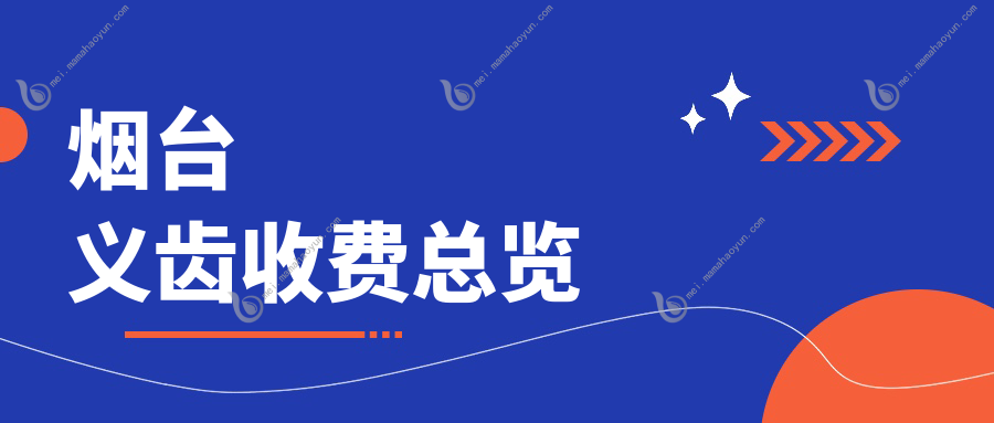 烟台义齿收费总览