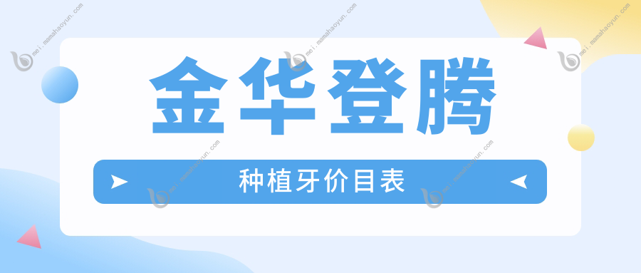 金华登腾种植牙价目表