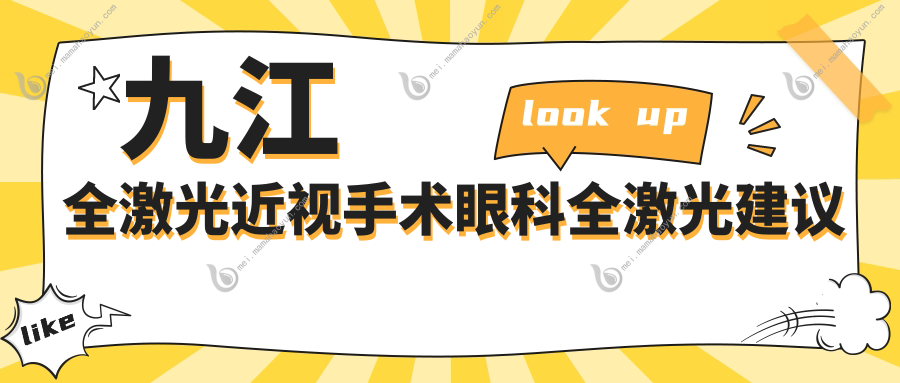 九江全激光近视手术眼科全激光建议