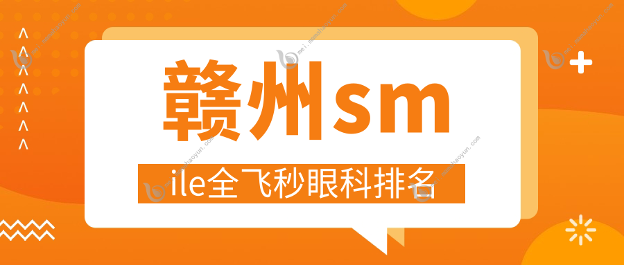 赣州smile全飞秒眼科排名