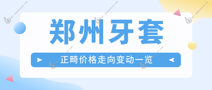 郑州牙套正畸价格走向变动一览