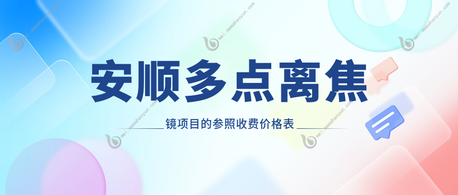 安顺多点离焦镜项目的参照收费价格表