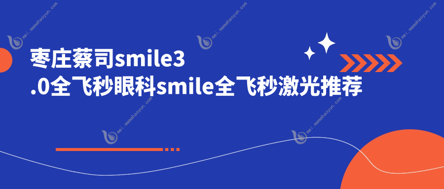 枣庄蔡司smile3.0全飞秒眼科smile全飞秒激光推荐