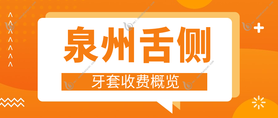 泉州舌侧牙套收费概览