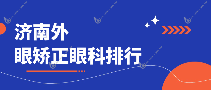 济南外眼矫正眼科排行