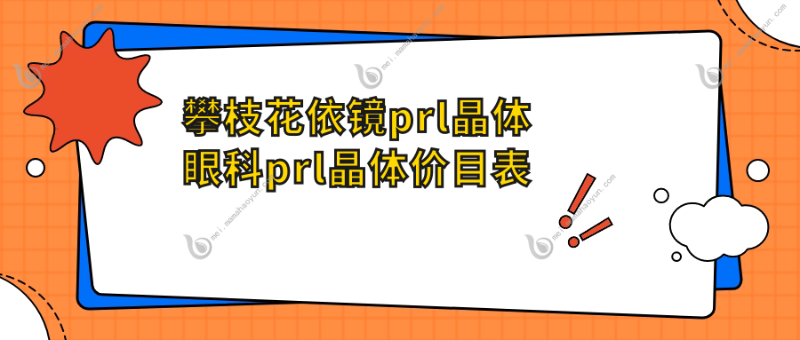 攀枝花依镜prl晶体眼科prl晶体价目表