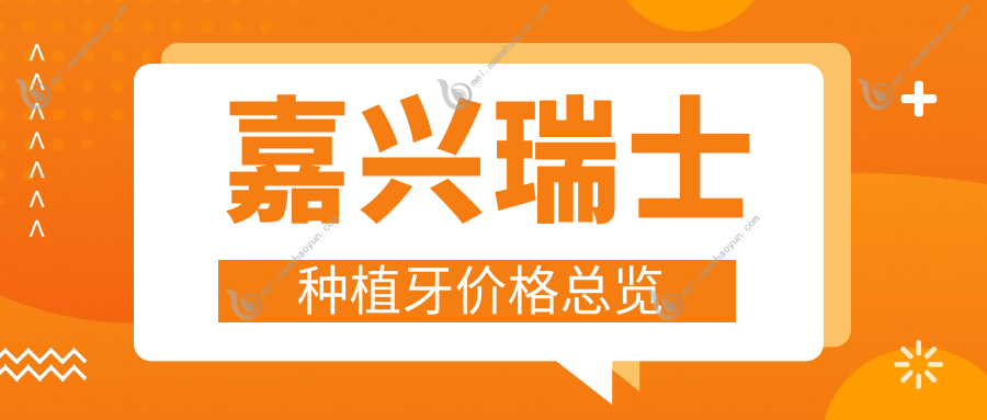嘉兴瑞士种植牙价格总览
