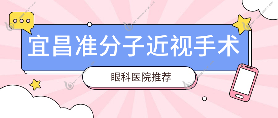 宜昌准分子近视手术眼科医院推荐