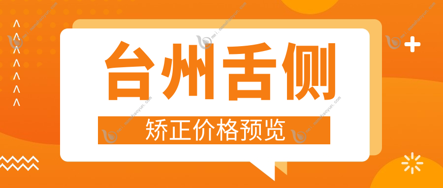 台州舌侧矫正价格预览