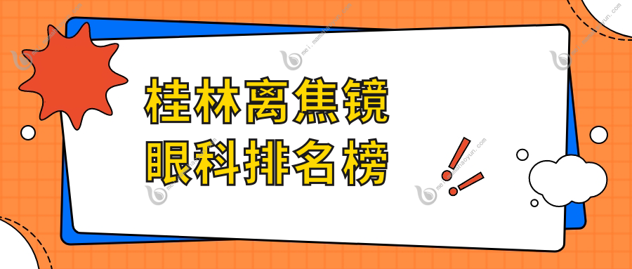 桂林离焦镜眼科排名榜