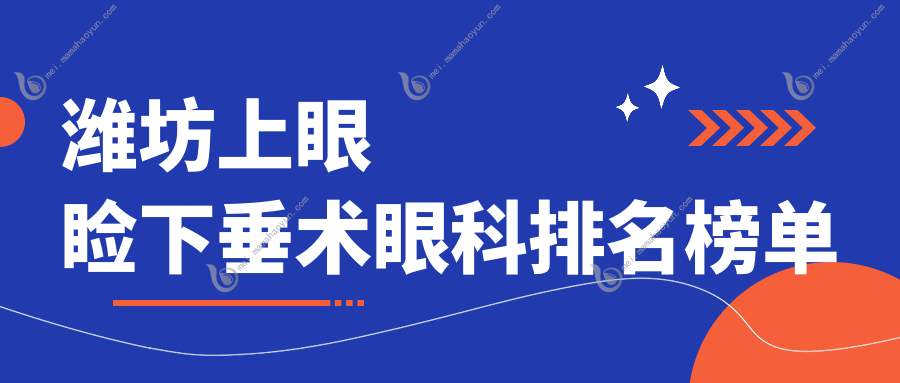 潍坊上眼睑下垂术眼科排名榜单