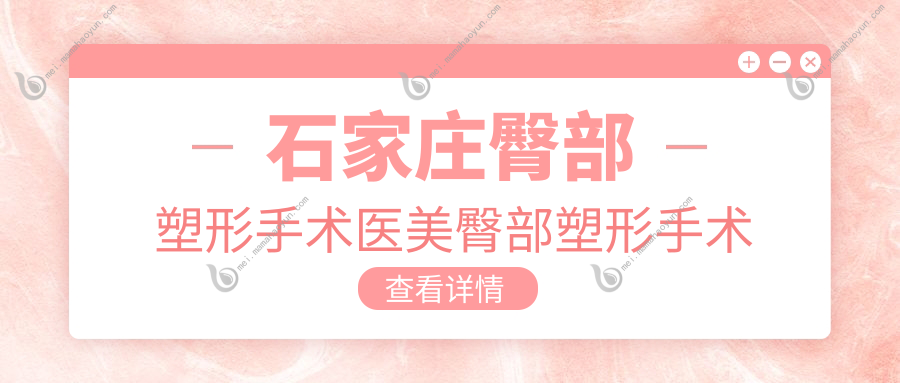 石家庄臀部塑形手术医美臀部塑形手术价目表