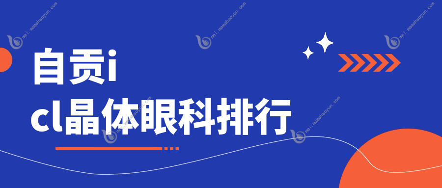 自贡icl晶体眼科排行