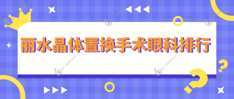 丽水晶体置换手术眼科排行