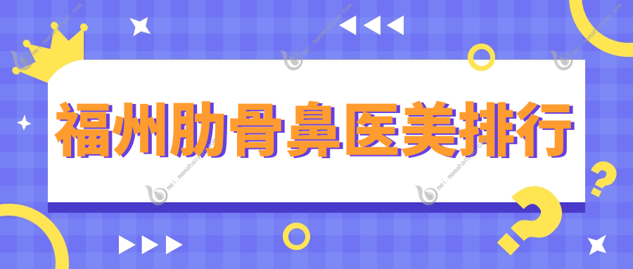 福州肋骨鼻医美排行