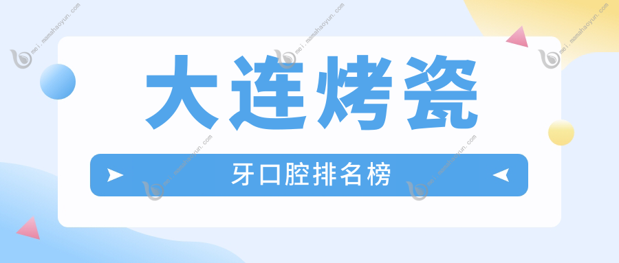 大连烤瓷牙口腔排名榜